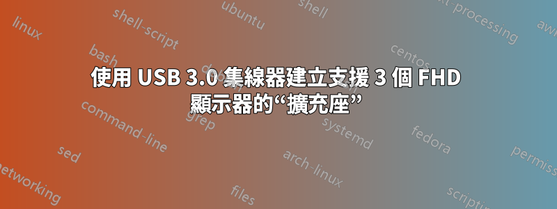 使用 USB 3.0 集線器建立支援 3 個 FHD 顯示器的“擴充座”