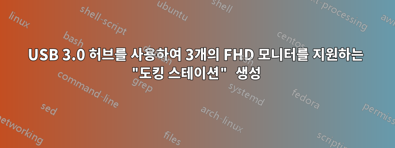 USB 3.0 허브를 사용하여 3개의 FHD 모니터를 지원하는 "도킹 스테이션" 생성