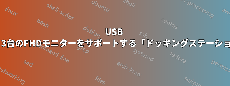 USB 3.0ハブを使用して、3台のFHDモニターをサポートする「ドッキングステーション」を作成します。