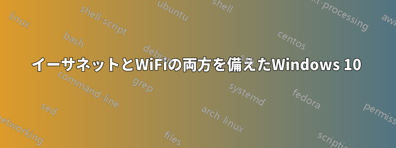 イーサネットとWiFiの両方を備えたWindows 10