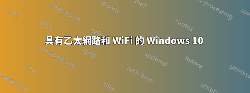 具有乙太網路和 WiFi 的 Windows 10