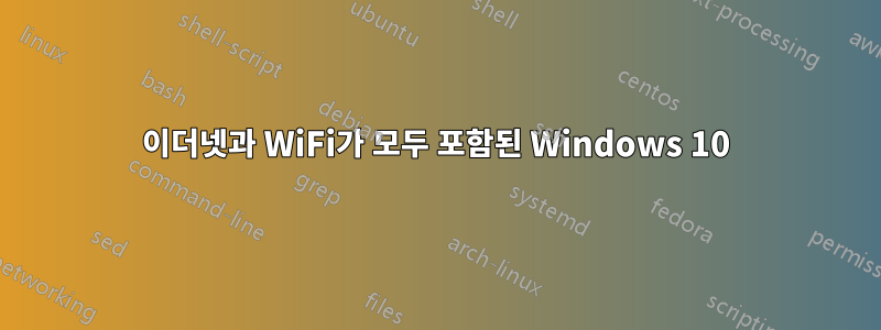 이더넷과 WiFi가 모두 포함된 Windows 10