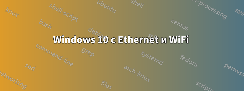 Windows 10 с Ethernet и WiFi