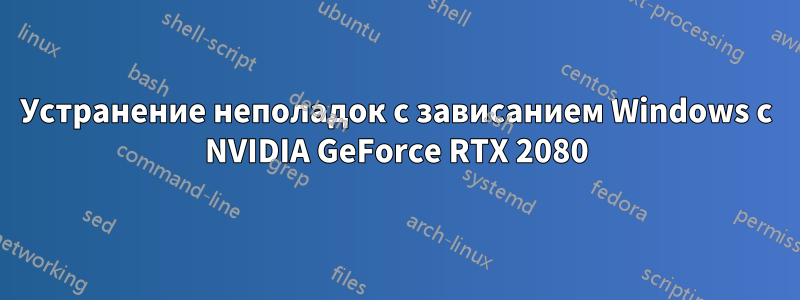 Устранение неполадок с зависанием Windows с NVIDIA GeForce RTX 2080