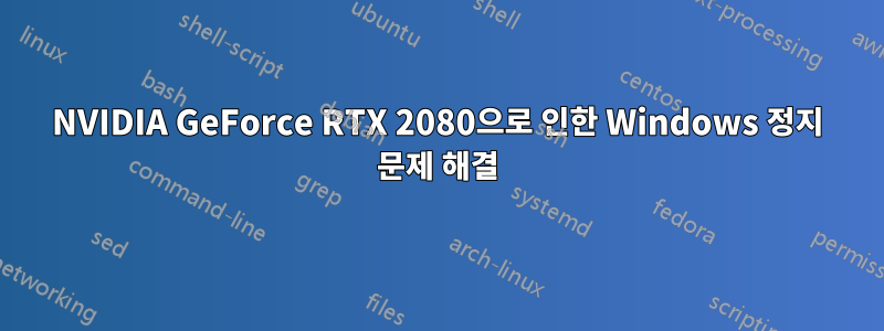 NVIDIA GeForce RTX 2080으로 인한 Windows 정지 문제 해결