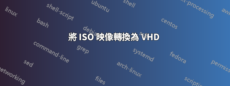 將 ISO 映像轉換為 VHD