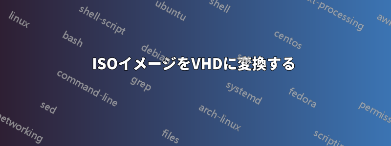 ISOイメージをVHDに変換する