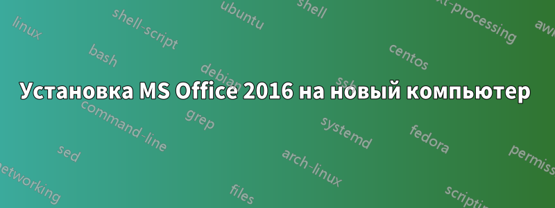 Установка MS Office 2016 на новый компьютер