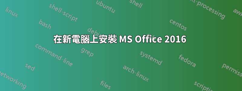 在新電腦上安裝 MS Office 2016