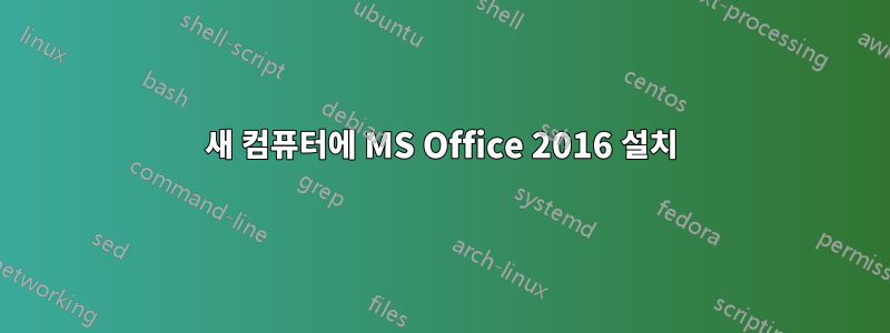 새 컴퓨터에 MS Office 2016 설치