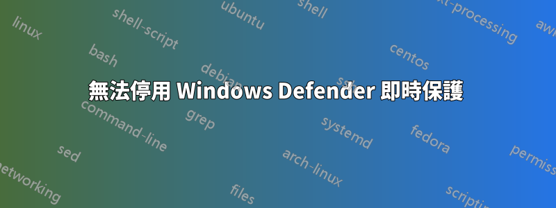 無法停用 Windows Defender 即時保護