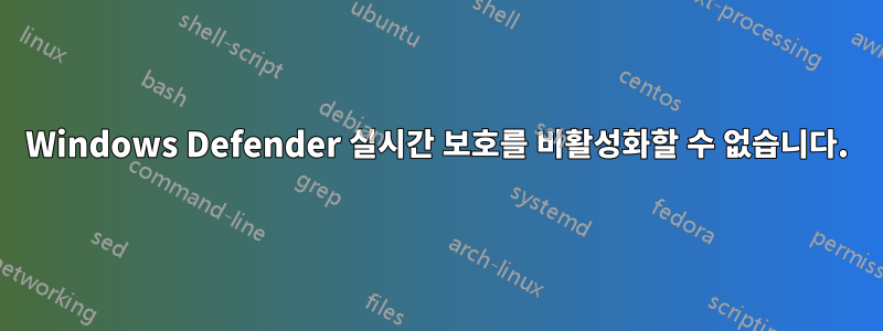 Windows Defender 실시간 보호를 비활성화할 수 없습니다.