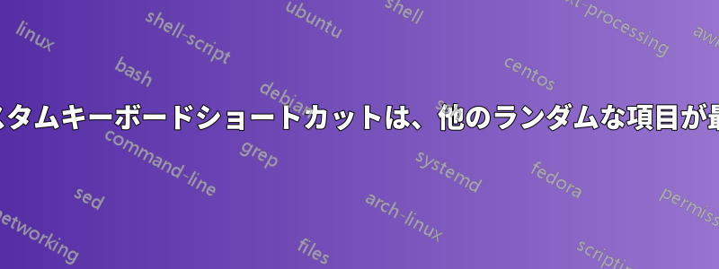 スタートメニューのショートカットへのカスタムキーボードショートカットは、他のランダムな項目が最初に開かれている場合にのみ機能します。