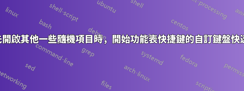 只有當首先開啟其他一些隨機項目時，開始功能表快捷鍵的自訂鍵盤快速鍵才有效