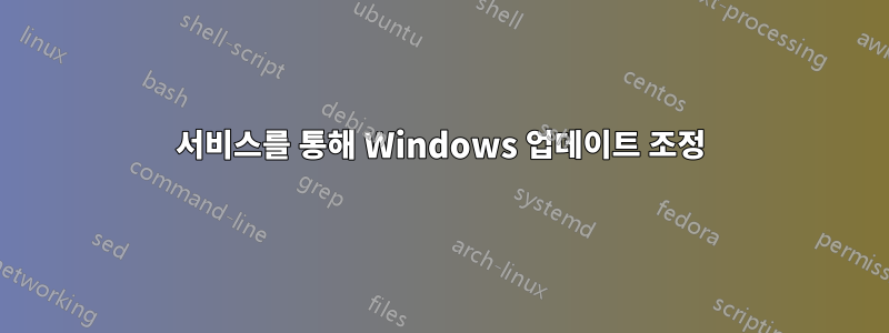 서비스를 통해 Windows 업데이트 조정