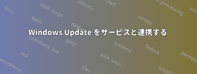 Windows Update をサービスと連携する