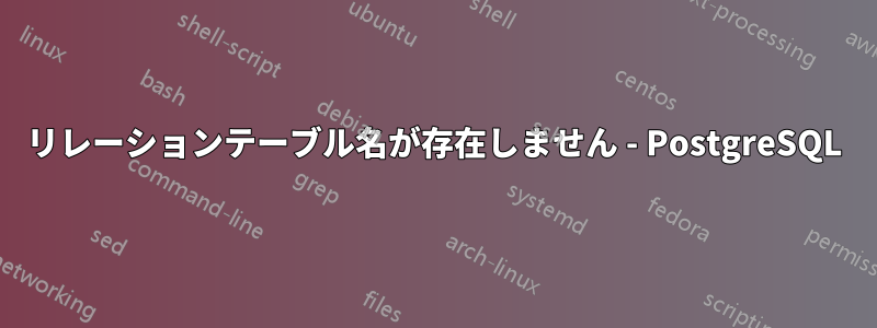 リレーションテーブル名が存在しません - PostgreSQL