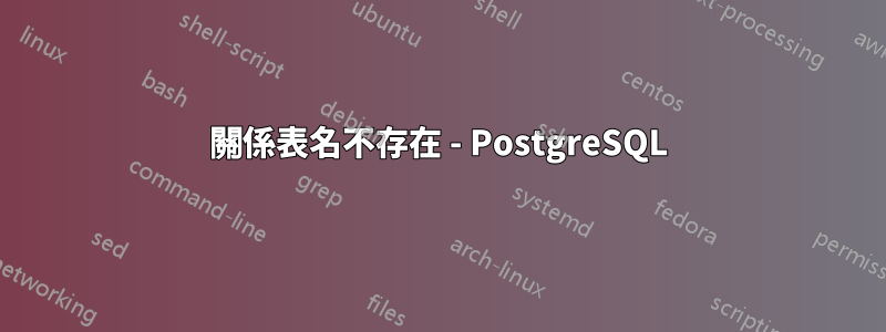 關係表名不存在 - PostgreSQL