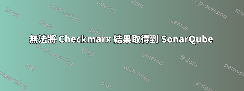 無法將 Checkmarx 結果取得到 SonarQube