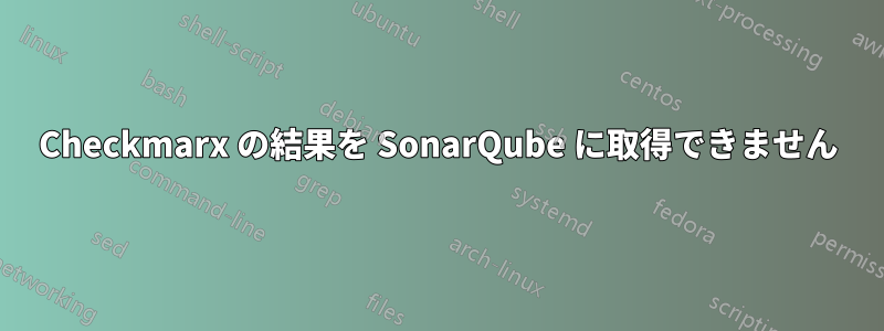 Checkmarx の結果を SonarQube に取得できません