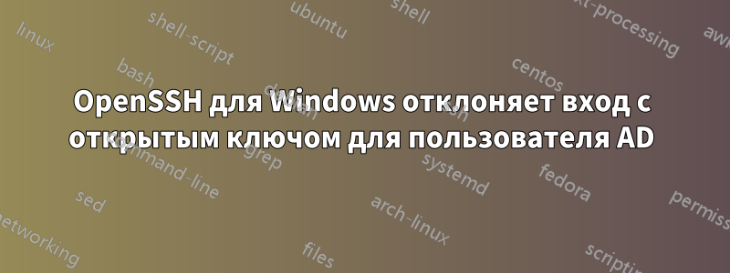 OpenSSH для Windows отклоняет вход с открытым ключом для пользователя AD