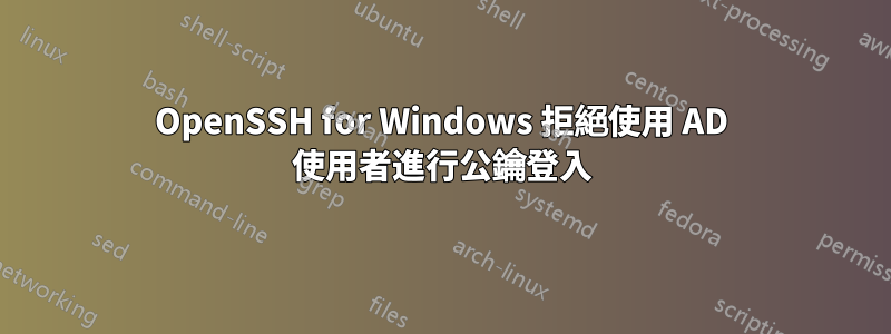 OpenSSH for Windows 拒絕使用 AD 使用者進行公鑰登入