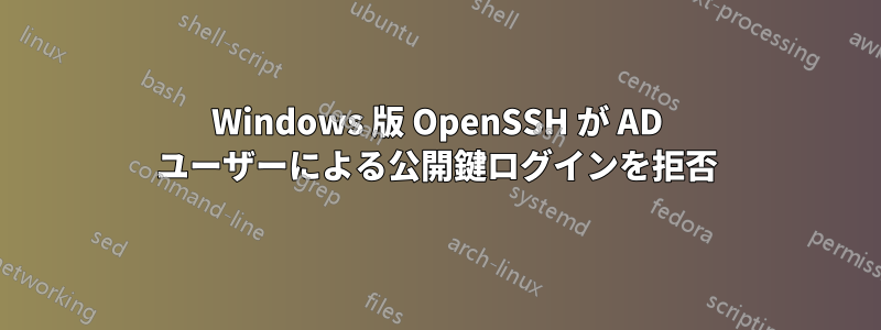 Windows 版 OpenSSH が AD ユーザーによる公開鍵ログインを拒否