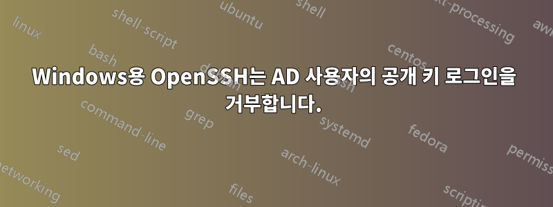 Windows용 OpenSSH는 AD 사용자의 공개 키 로그인을 거부합니다.