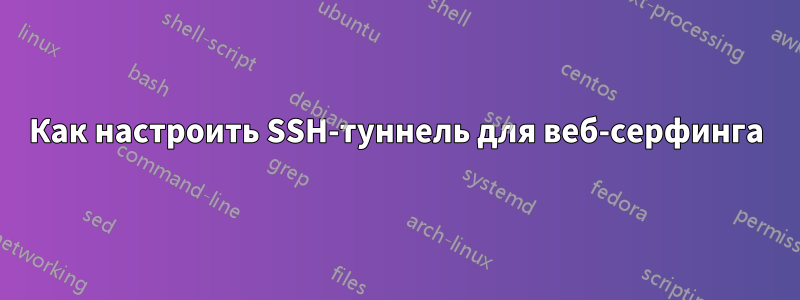 Как настроить SSH-туннель для веб-серфинга