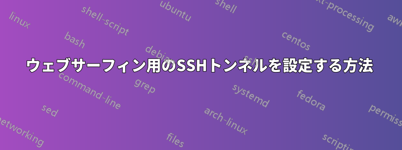 ウェブサーフィン用のSSHトンネルを設定する方法