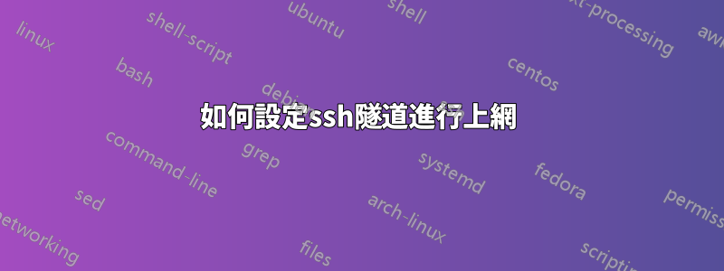 如何設定ssh隧道進行上網