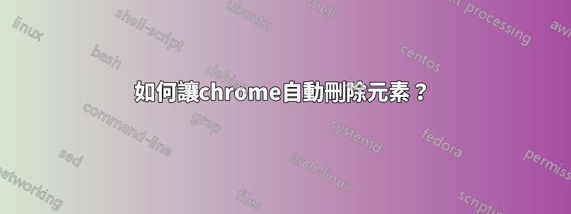 如何讓chrome自動刪除元素？