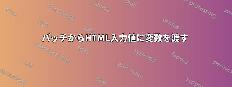 バッチからHTML入力値に変数を渡す