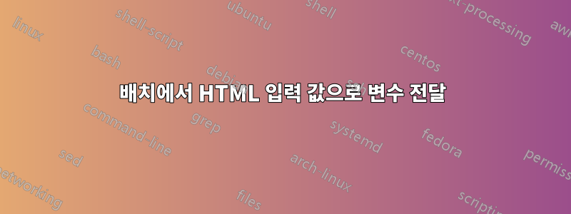 배치에서 HTML 입력 값으로 변수 전달