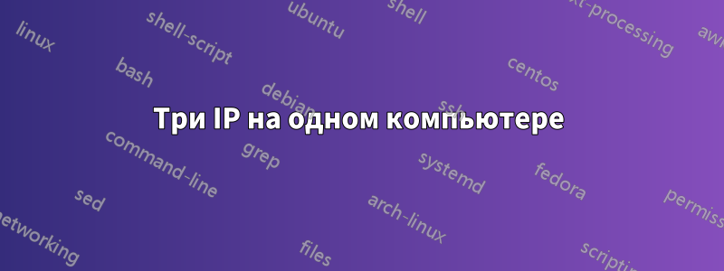 Три IP на одном компьютере