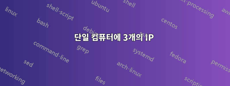 단일 컴퓨터에 3개의 IP