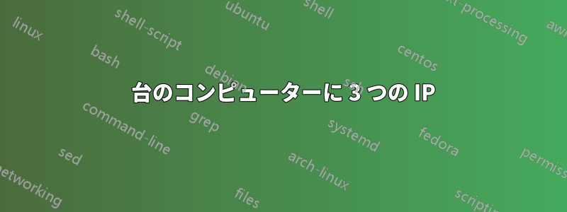 1 台のコンピューターに 3 つの IP