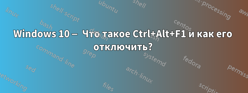 Windows 10 — Что такое Ctrl+Alt+F1 и как его отключить?