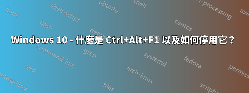 Windows 10 - 什麼是 Ctrl+Alt+F1 以及如何停用它？