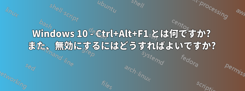 Windows 10 - Ctrl+Alt+F1 とは何ですか? また、無効にするにはどうすればよいですか?