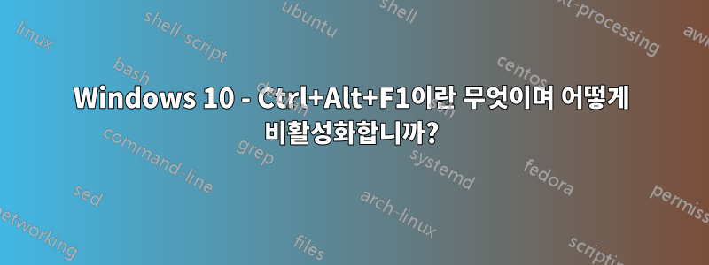 Windows 10 - Ctrl+Alt+F1이란 무엇이며 어떻게 비활성화합니까?