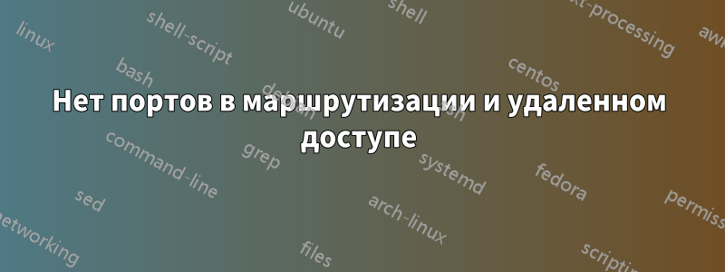 Нет портов в маршрутизации и удаленном доступе