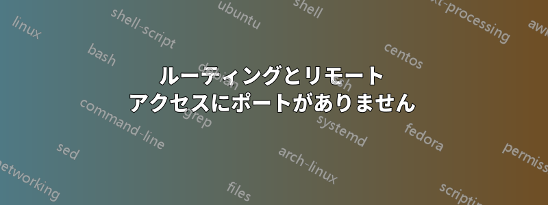 ルーティングとリモート アクセスにポートがありません