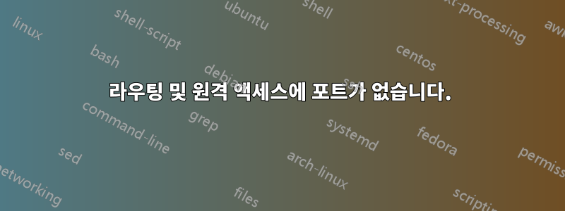 라우팅 및 원격 액세스에 포트가 없습니다.