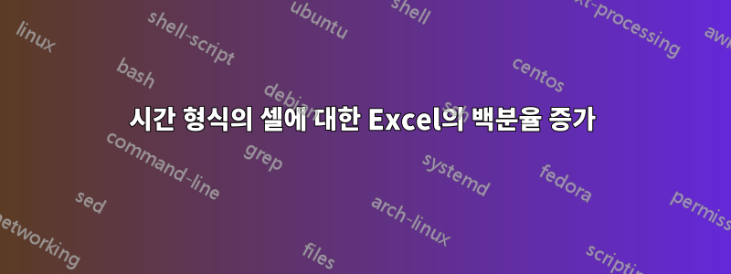 시간 형식의 셀에 대한 Excel의 백분율 증가