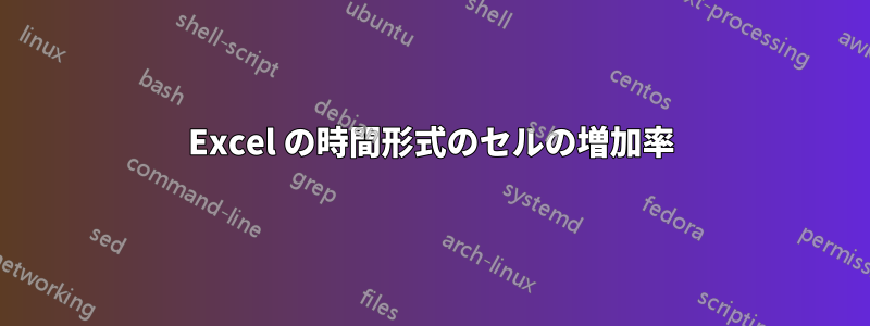 Excel の時間形式のセルの増加率