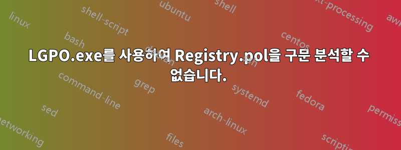 LGPO.exe를 사용하여 Registry.pol을 구문 분석할 수 없습니다.