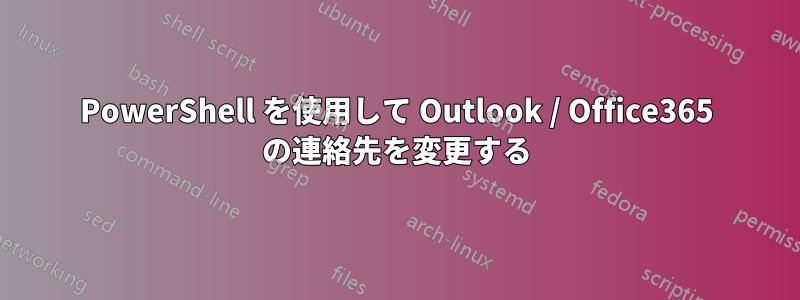 PowerShell を使用して Outlook / Office365 の連絡先を変更する