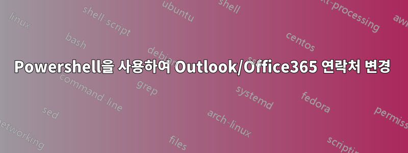 Powershell을 사용하여 Outlook/Office365 연락처 변경