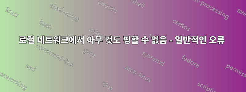 로컬 네트워크에서 아무 것도 핑할 수 없음 - 일반적인 오류